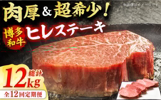 【12回定期便】博多和牛 厚切り ヒレ ステーキ 200g×5枚 肉 にく ニク 博多和牛 黒毛和牛 国産 牛肉 ステーキ お歳暮 お中元 贈答用 ヒレ フィレ ヘレ フィレステーキ ヘレステーキ ヒレステーキ 赤身 父の日 母の日 敬老の日 広川町 / 久田精肉店株式会社 [AFBV037]