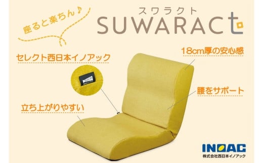 座椅子 スワラクト SUWARACT イエロー 四角クッション付属 ウレタン イス 家具 国産 送料無料  座ると楽ちんスワラクト_NI040_020