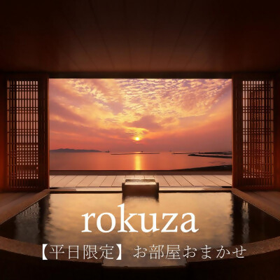 
平日限定＜鏡ヶ浦温泉 rokuza＞露天風呂付き客室 2名様宿泊券 1泊2食付き お部屋おまかせ【1487944】
