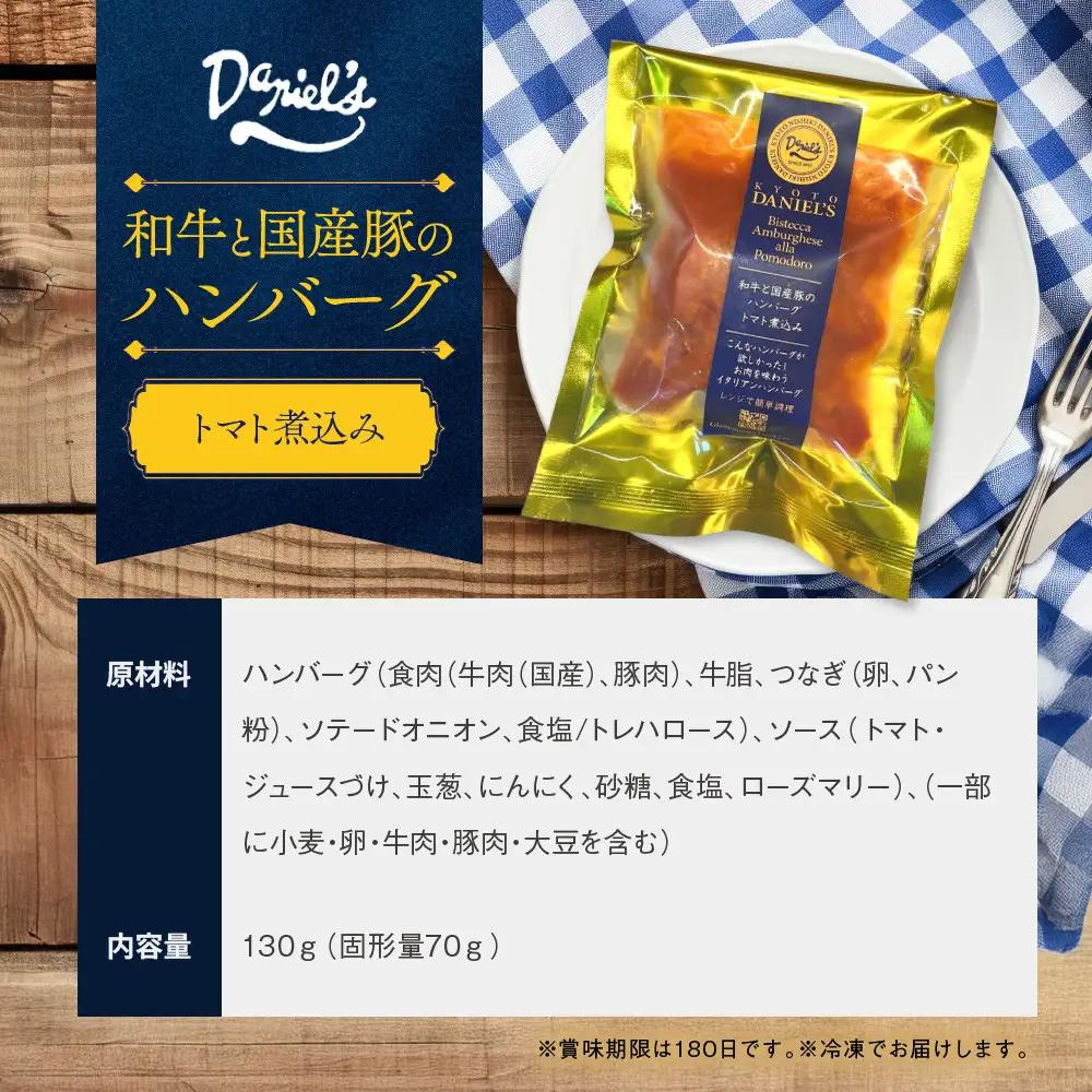 【京阪百貨店】ダニエルズ 和牛と国産豚のハンバーグ トマト煮込み＜10個セット＞｜京都 イタリアン 人気店 ハンバーグ