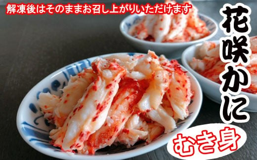 【北海道根室産】花咲かにむき身300g×1P