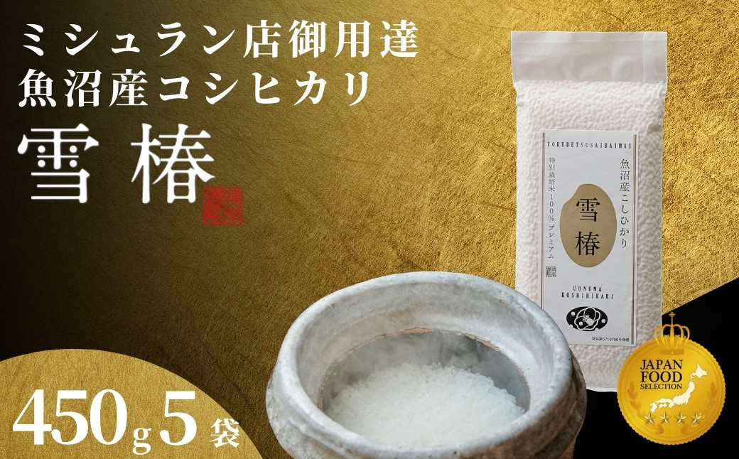 
                  【令和7年産】魚沼産コシヒカリ 雪椿 450g×5袋 特別栽培米 | 小分け 米 お米 新潟 魚沼 魚沼産こしひかり コメ おこめ 白米 精米 最高級 新潟県 津南町 越後雪椿産業株式会社
                
