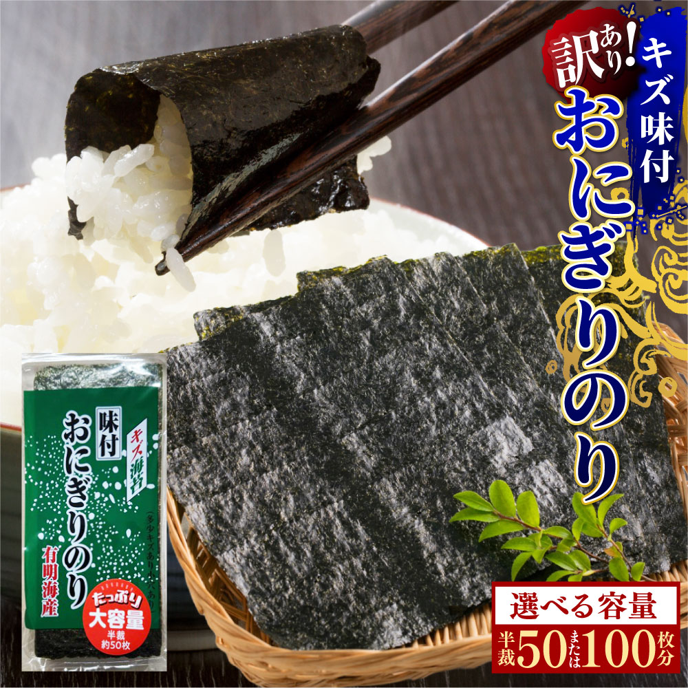【ふるさと納税】＜選べる内容量＞【訳あり】キズ味付おにぎりのり 福岡有明のり 72g×1袋 / 計144g（72g×2袋） 有明のり 海苔 のり 味付海苔 味付け海苔 味付のり 有明海産 国産 送料無料