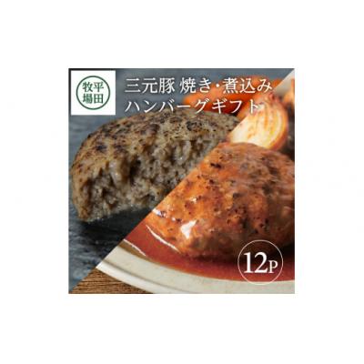ふるさと納税 酒田市 【平田牧場】日本の米育ち◆三元豚　調理済み・焼きハンバーグ&amp;煮込みハンバーグセット
