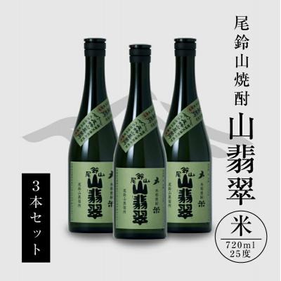 ふるさと納税 木城町 焼酎尾鈴山(山翡翠　720ml×3本)