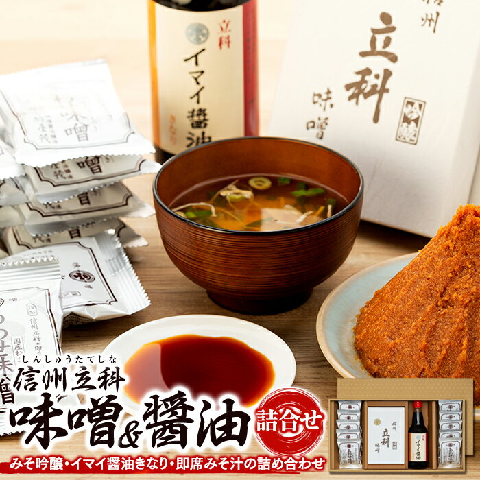 【ふるさと納税】詰め合わせセット (吟醸みそ500g×2箱、イマイ醤油きなり360ml×1本、即席みそ汁10個) | 味噌 醤油 信州 蓼科 長野県 立科町 酢屋茂