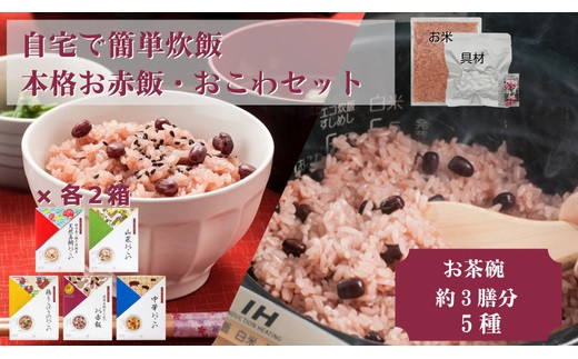 【出雲のおもてなし】おこわ 赤飯セット/食べたいときに炊飯器で簡単・時短/常温/お茶碗3膳分5種×2 322032_AP002
