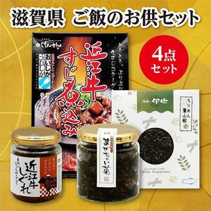 ここ滋賀 おすすめ ご飯のお供4種セット
