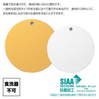 栗原はるみ　【抗菌剤配合】まな板(丸)マスタード　35cm&30cmセット【1101316】