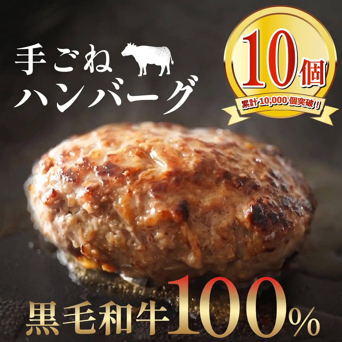 【黒毛和牛100%ハンバーグ】 150g 10個 牛肉 ハンバーグ
