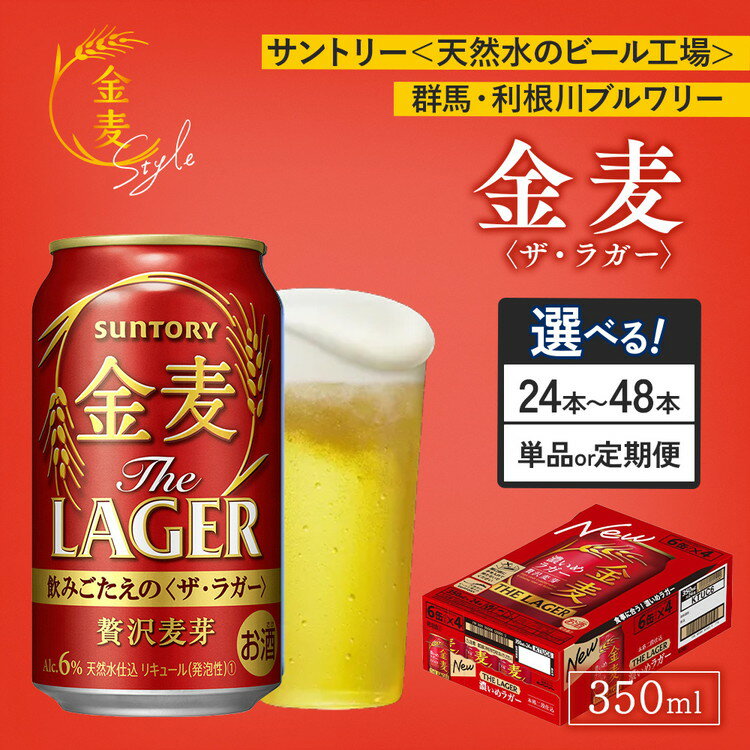 【ふるさと納税】【選べる容量・配送回数】サントリー 金麦 ザ・ラガー（350ml×24本）×1箱・2箱　単品・2ヶ月定期便・3ヶ月定期便 ｜ 金麦 350ml 24本 1ケース 48本 2ケース サントリー ビール ギフト お酒 アルコール 缶ビール