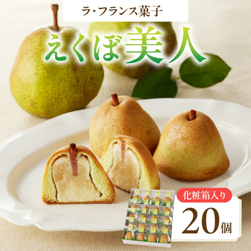 【ふるさと納税】 名誉総裁賞受賞 御菓子処蝶谷 ラ・フランス菓子えくぼ美人20ケ入・化粧箱 全国菓子大博覧会 和菓子 銘菓 お菓子 まんじゅう 白あん ラフランス ギフト 贈答