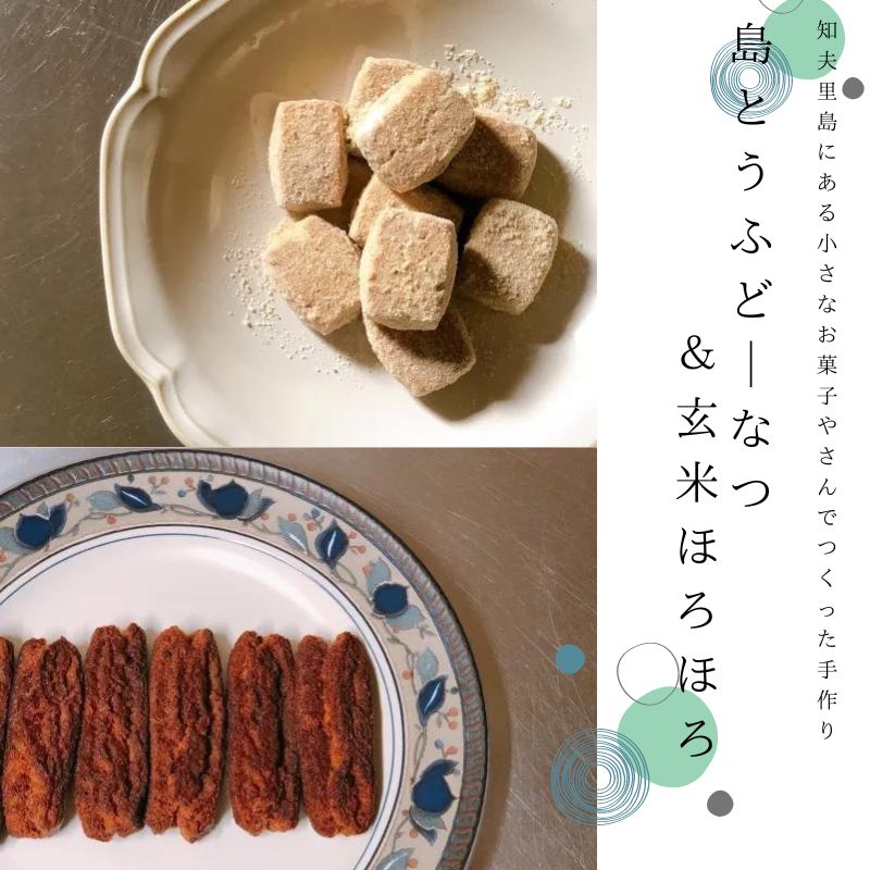 【ふるさと納税】知夫里島にある小さなお菓子屋さんでつくった手作り『島とうふどーなつ＆玄米ほろほろ』