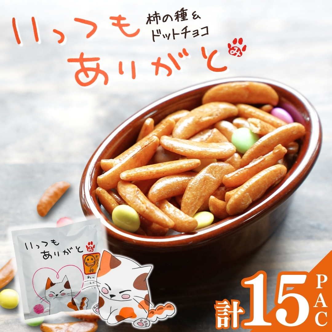 【いっつもありがと】ご挨拶にぴったり 柿の種＆ドットチョコ15パック 創信産業 | かきのたね チョコ お菓子 おかし 人気 おすすめ お取り寄せ 贈り物 ギフト プレゼント 新潟県 小千谷市 【0025-0004-01】