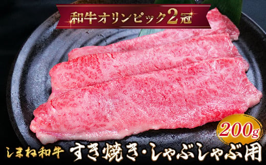 しまね和牛 すき焼きしゃぶしゃぶ用 モモ200g 【黒毛和牛  おすすめ 冷凍 A4ランク以上  和牛オリンピック 肉質NO.1】