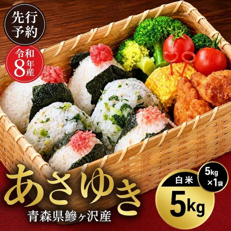 あさゆき 白米 希少米 青森県産 あさゆき【5kg】【先行予約】