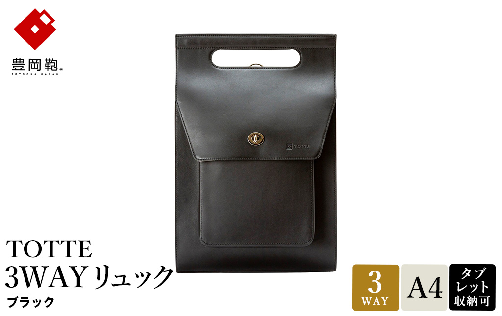 豊岡鞄 TOTTE 3WAYリュック ブラック MBC022 / 3way バッグ レディース トート ショルダー リュック 牛革 落ち着いた色合い A4サイズ収納 肩掛け 斜め掛け トートバッグ シ