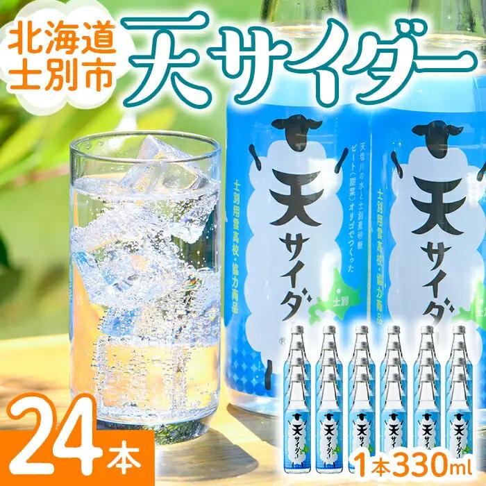 「天サイダー」 330ml×24本  北海道士別市 サイダー 炭酸 炭酸飲料 ジュース 飲み物 ドリンク 【まちづくり士別】 C7086