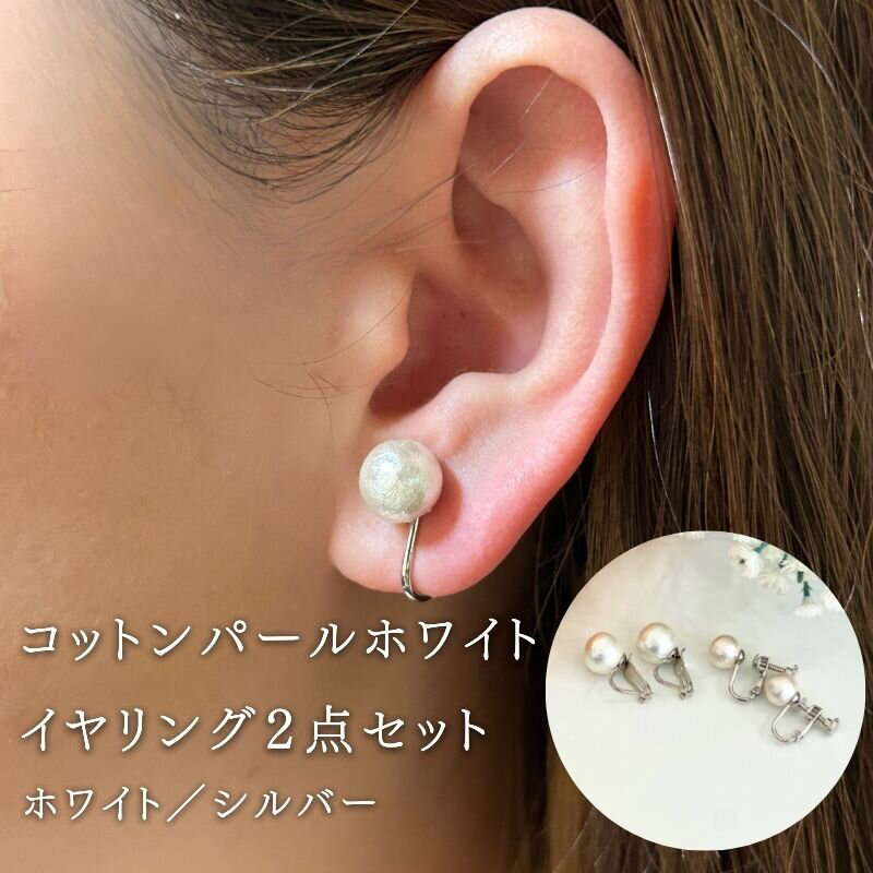 【ふるさと納税】コットンパール【ホワイト】イヤリング2点セット(金具シルバー)　|| コットンパールホワイト イヤリング 2点セット ホワイト 結婚式 二次会 パーティー 入学式 卒業式 華やか カジュアル 日本製 真珠 デザイン 国産 上品