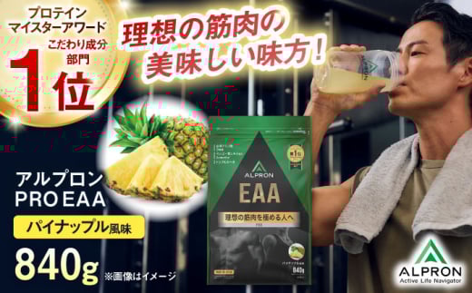 ALPRON PRO EAA 840g パイナップル風味 1個 プロテイン フルーツ ダイエット タンパク質 筋肉 筋トレ 女性 男性 健康 美容 ホエイ 置き換え 減量 栄養 運動 スポーツ トレーニング おいしい 飲みやすい 溶けやすい 人気 おすすめ 高評価 低カロリー 間食 アミノ酸 体型維持 身体づくり 肥満 ビタミン 飲料 島根県雲南市/株式会社アルプロン [AIAL090]