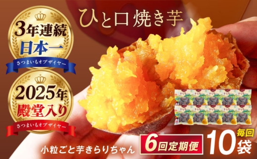 【6回定期便】【3年連続日本一】焼き芋 小粒ごと芋きらりちゃん 180g×10袋 五島市/ごと[PBY059]レンジで簡単 サツマイモ おやつ 小分け さつまいも 芋