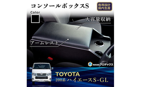トヨタ　 ハイエース　S-GL　センターコンソールS（6車種用） 雑貨 日用品  ワイド1～4型ディーゼル