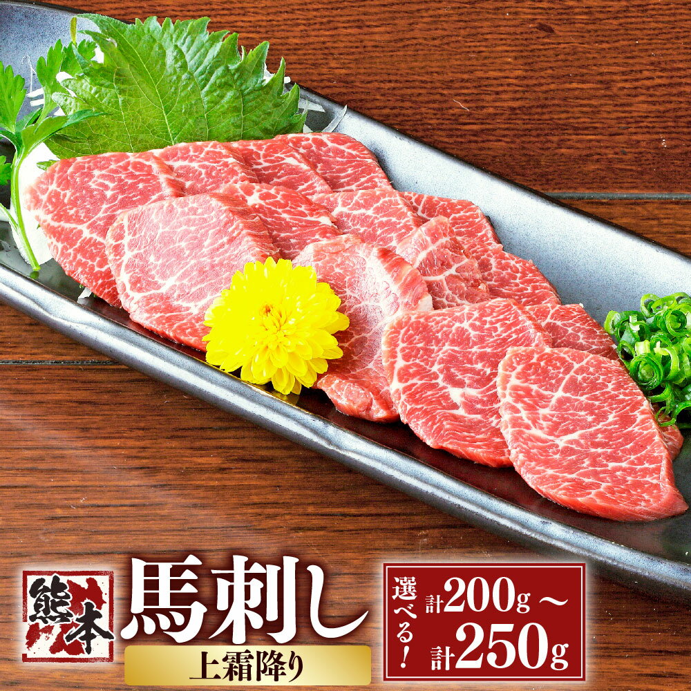 【ふるさと納税】〈選べる容量〉熊本 馬刺し 上霜降り 約200g （約50g×4） または約250g （約50g×5） 馬 馬肉 桜肉 低カロリー 栄養豊富 低脂質 生姜醤油付き 熊本県 湯前町 送料無料