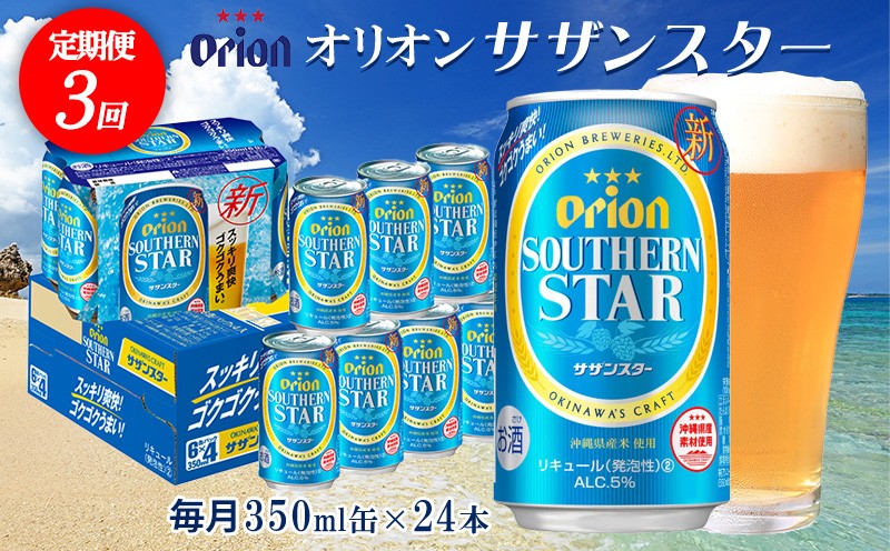 
                  【定期便：3回】オリオンビール オリオンサザンスター 350ml×24本 沖縄 オリオン orion 超絶 爽快 サザンスター スッキリ 飲みやすい 夏 ビーチ アウトドア バーベキュー スポーツ観戦 家飲み リラックス リゾート ゴクゴク うまい 青 東村
                