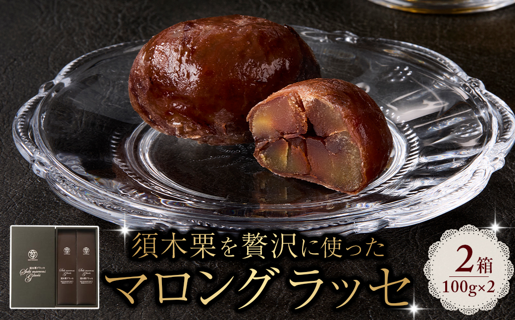 【SSA03】須木栗マロングラッセ<100g×2箱：すき特産>（菓子 焼き菓子  スイーツ 栗 マロングラッセ  小分け お土産）