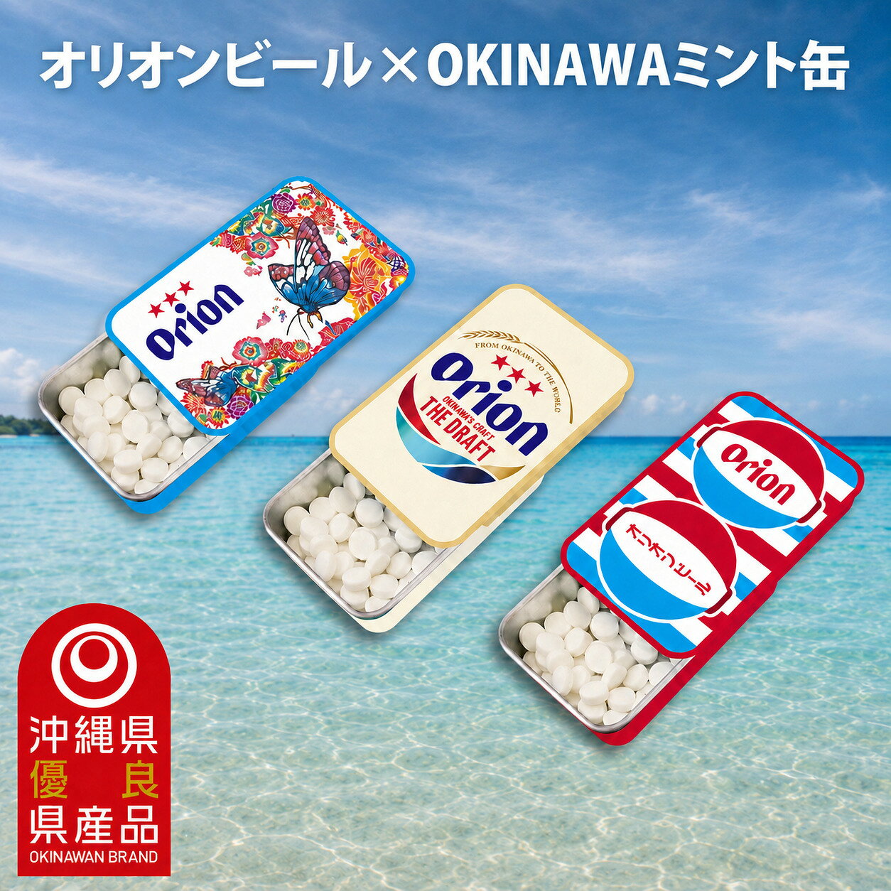 【ふるさと納税】Orionビールミント缶　3缶セット｜沖縄 沖縄県 オリオンビール オリオン Orion ミント缶 ミント タブレット 沖縄限定 人気 定番 お土産 贈り物 ギフト セット 送料無料 沖縄県豊見城市 豊見城市(CP004)