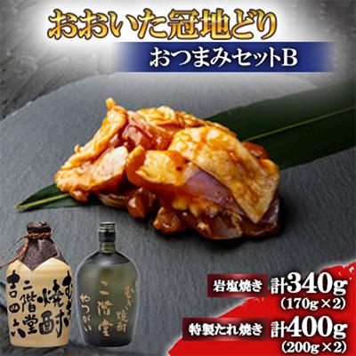 ふるさと納税 日出町 おおいた冠地どり(岩塩焼き・特製たれ焼き)と吉四六つぼとやつがい(720ml)【複数個口で配送】