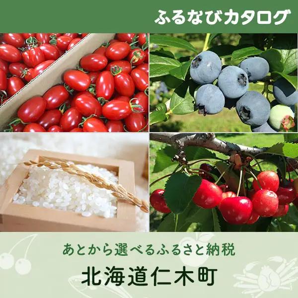 【有効期限なし！後からゆっくり特産品を選べる】北海道仁木町カタログポイント