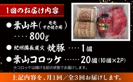 【全3回定期便】葉山牛・葉山コロッケ・焼豚 詰合せ(葉山牛モモスキヤキ用800g・葉山コロッケ20個・焼豚1本) ／  牛肉 葉山牛 和牛 すき焼き スキヤキ 牛肉 コロッケ 焼豚 【有限会社葉山旭屋