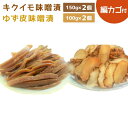 【ふるさと納税】キクイモ・柚子の味噌漬セット 編カゴ付(3品)キクイモ 野菜 ゆず 柚子 ゆず皮 味噌漬け みそ漬け 漬物 カゴ付き 詰め合わせ 詰合せ セット【103800100】【高並谷まちづくり協議会】