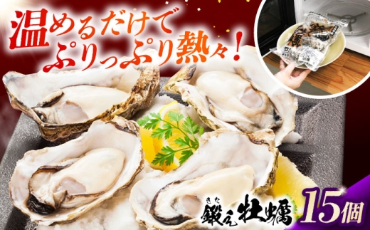 レンジで簡単鍛え牡蠣 殻付き 牡蠣 3個入×5袋（瞬間冷凍）人気 海鮮 簡単 ギフト 牡蠣 むき身 殻付き 殻付 殻 かき カキ 広島牡蠣 オイスター カキフライ 魚介類 魚介 貝類 海鮮 広島県産 国産 産地直送 贈答 ギフト 特産品 江田島市/有限会社寺本水産 [XAE066]