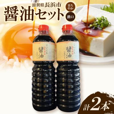 ふるさと納税 長浜市 こいくちまろやか醤油2本セット