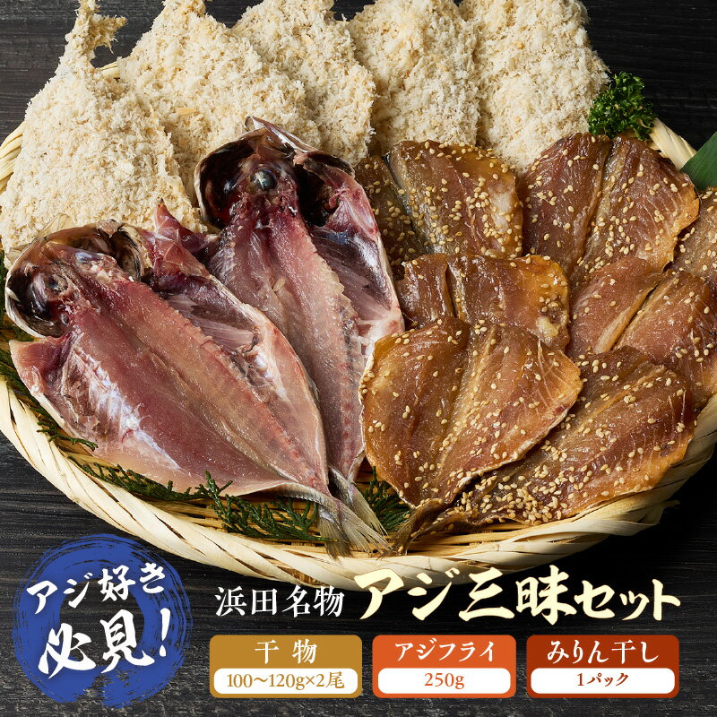 【ふるさと納税】【アジ好き必見！】浜田名物アジ三昧セット（干物・みりん干し・アジフライ） 【025_0438】