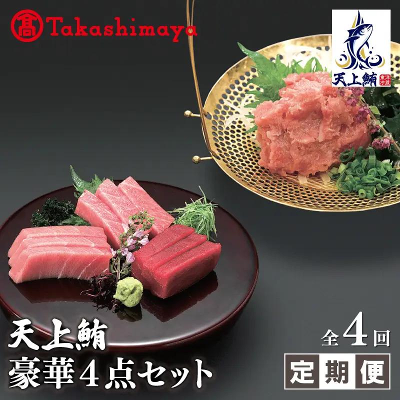【高島屋選定品】＜東洋冷蔵＞天上鮪 豪華4点セット 合計 760g（大トロ/中トロ/赤身/たたき） 定期便 全4回