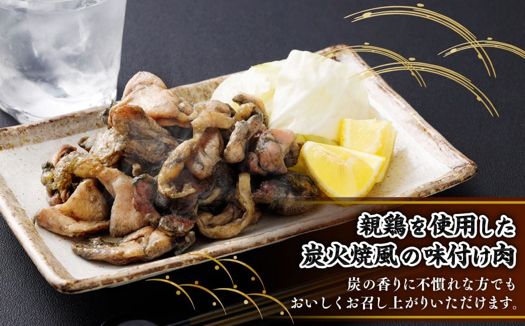 親鶏炭焼き（加熱用）200g×15P入り
