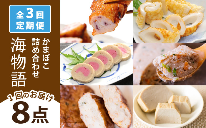 
                  【全3回定期便】海物語 かまぼこ セット 【しまおう】 [PAY047] カマボコ 蒲鉾 すり身 練り物 練物 おかず
                