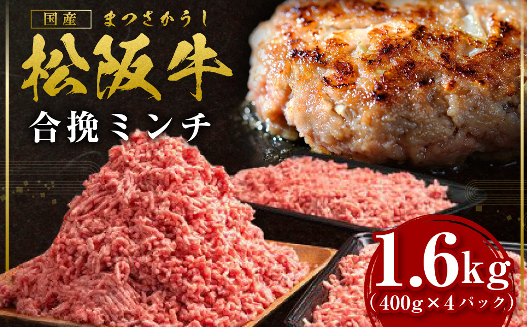 
                  松阪牛 合挽ミンチ(2度挽き) 1.6kg(約400g×4P) 国産牛 和牛 ブランド牛 JGAP家畜・畜産物 農場HACCP認証農場 牛肉 肉 高級 人気 おすすめ 神戸牛 近江牛 に並ぶ 日本三大和牛 松阪 松阪牛入り ミンチ 松阪牛脂 国産豚肉 豚肉 三重県 多気町 SS-135
                