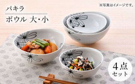 【波佐見焼】パキラ ボウル 大小4点セット【まるしん】[WD47]