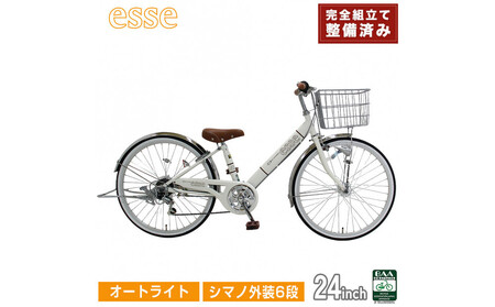 完成品でお届け! 子供用自転車 esse 24インチ シマノ6段変速 オートライト 子供 自転車 【シルキーパール】 小学生   シンプル 倒れにくい両立スタンド 低床フレーム 安全基準BAA適合車 エッセ 大阪府 堺市 完全組立 整備済発送