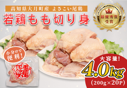 国産 鶏もも切り身 4kg (200g×20P) 小分け 冷凍 骨なし よさこい尾鶏 高知県大月町