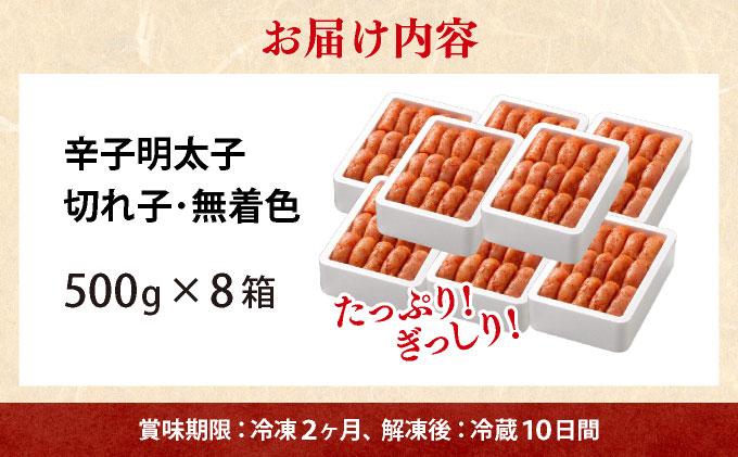 無着色 辛子明太子 切れ子 4kg|明太子 めんたいこ 辛子明太子 切り子 切子 小分け 訳あり わけあり ワケあり 家庭用 冷凍 送料無料 福岡県 那珂川市  計4kg(500g×8箱)