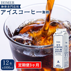 ＜定期便 全3回＞ホーマー アイスコーヒー 珈琲専門店用 無糖 1000ml×12本 全36本
