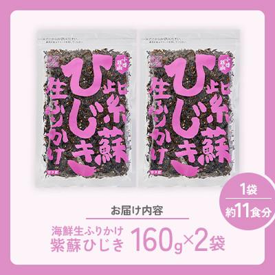 ふるさと納税 小樽市 【木の屋】海鮮生ふりかけ　紫蘇ひじき　160g×2袋 |  | 03