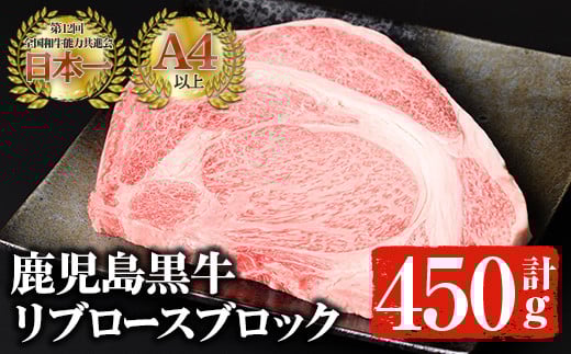 
鹿児島黒牛 A4以上のリブロースブロック(計450g) 国産 黒毛和牛 A4【佐多精肉店】C14-v02
