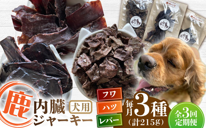 
            【全3回定期便】犬用 鹿の内臓ジャーキー 3種 計215g / フワ ハツ レバー / 鹿肉 ペット用品 ペットフード ドッグフード 小分け 熊本 山都町【Mother Earth】[YCB018] 
          
