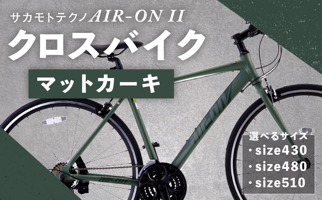 
                  【選べるサイズ】 サカモトテクノ AIR-ON II クロスバイク （ 700C／21段変速 ） マットカーキ × 1台 （ 430 ・ 480 ・ 510 ） 【 完全組立配送 】 自転車 ライダー スポーツバイク コストパフォーマンス コスパ スタイリッシュ 通勤 通学 日常使い クロスバイク
                